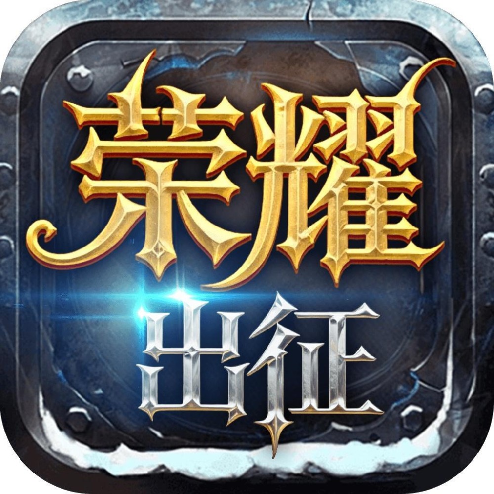 荣耀出征
