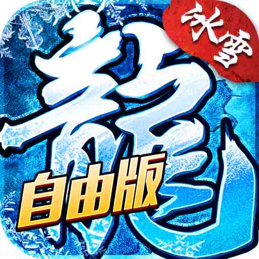 小小屠龙-灵符自由版