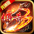 屠龙决战沙城-传奇3光通